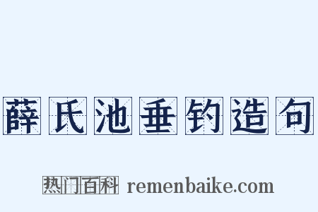 薛氏池垂钓造句是什么意思的图片
